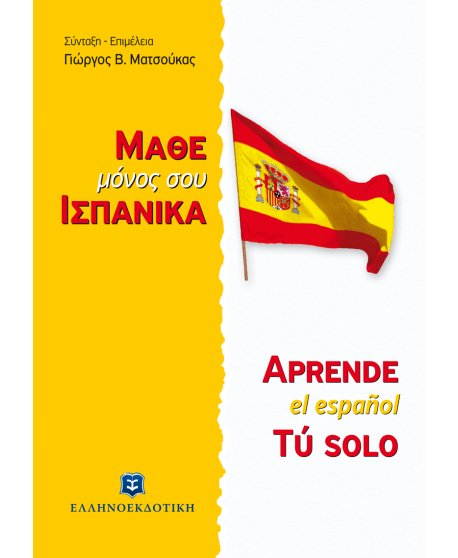 ΜΑΘΕ ΜΟΝΟΣ ΣΟΥ ΙΣΠΑΝΙΚΑ