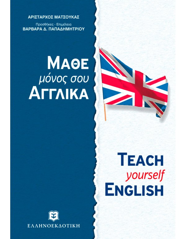 ΜΑΘΕ ΜΟΝΟΣ ΣΟΥ ΑΓΓΛΙΚΑ