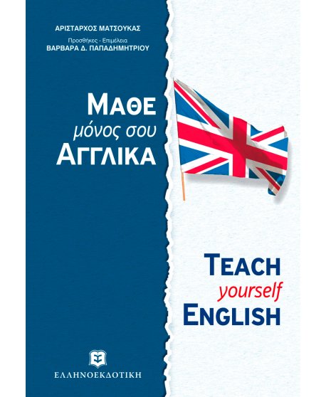 ΜΑΘΕ ΜΟΝΟΣ ΣΟΥ ΑΓΓΛΙΚΑ