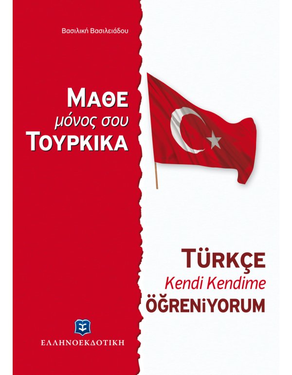 ΜΑΘΕ ΜΟΝΟΣ ΣΟΥ ΤΟΥΡΚΙΚΑ