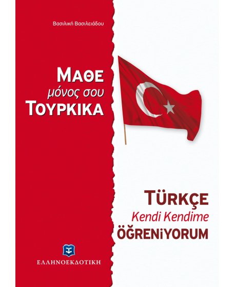 ΜΑΘΕ ΜΟΝΟΣ ΣΟΥ ΤΟΥΡΚΙΚΑ