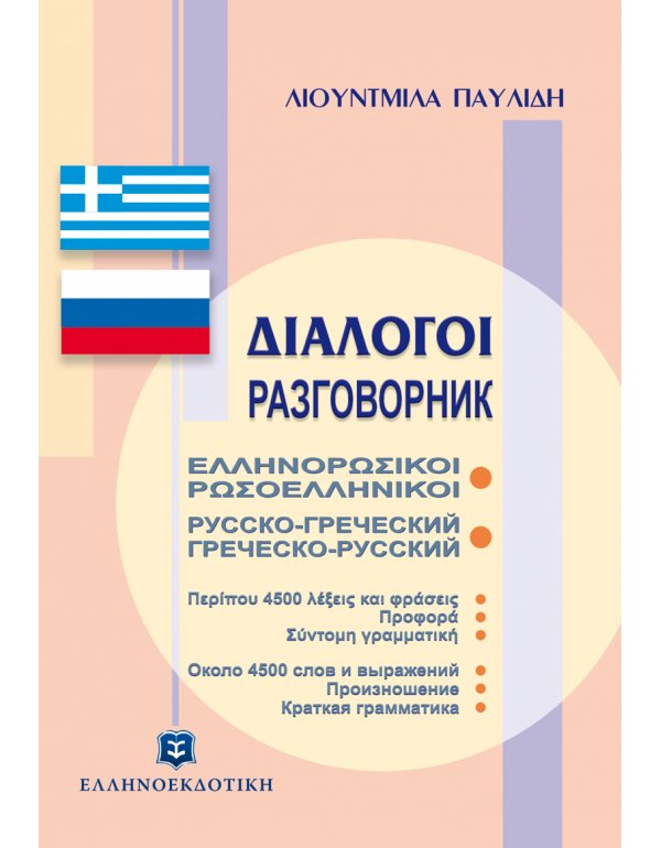 ΕΛΛΗΝΟΡΩΣΙΚΟΙ-ΡΩΣΟΕΛΛΗΝΙΚΟΙ ΔΙΑΛΟΓΟΙ