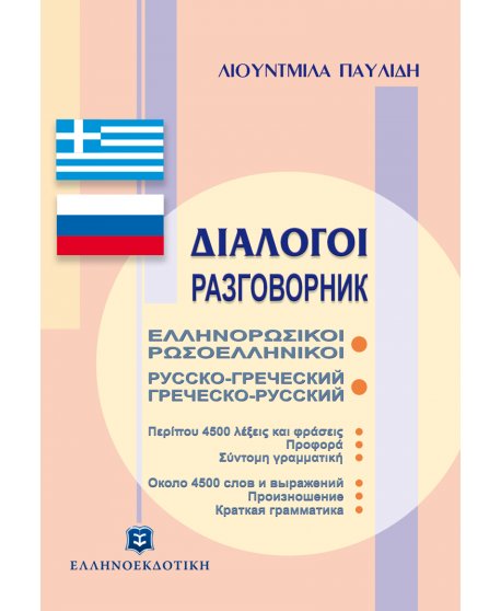 ΕΛΛΗΝΟΡΩΣΙΚΟΙ-ΡΩΣΟΕΛΛΗΝΙΚΟΙ ΔΙΑΛΟΓΟΙ