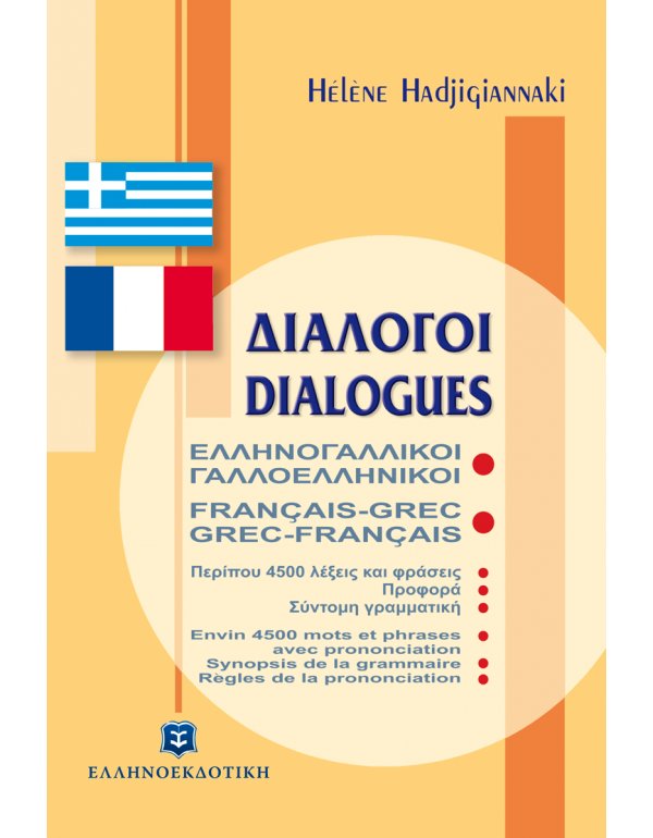 ΕΛΛΗΝΟΓΑΛΛΙΚΟΙ-ΓΑΛΛΟΕΛΛΗΝΙΚΟΙ ΔΙΑΛΟΓΟΙ