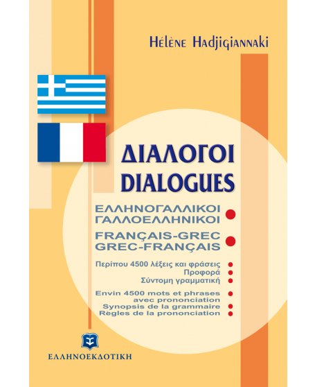 ΕΛΛΗΝΟΓΑΛΛΙΚΟΙ-ΓΑΛΛΟΕΛΛΗΝΙΚΟΙ ΔΙΑΛΟΓΟΙ