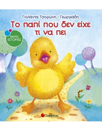 ΤΟ ΠΑΠΙ ΠΟΥ ΔΕΝ ΕΙΧΕ ΤΙ ΝΑ ΠΕΙ