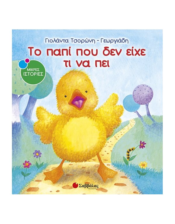 ΤΟ ΠΑΠΙ ΠΟΥ ΔΕΝ ΕΙΧΕ ΤΙ ΝΑ ΠΕΙ