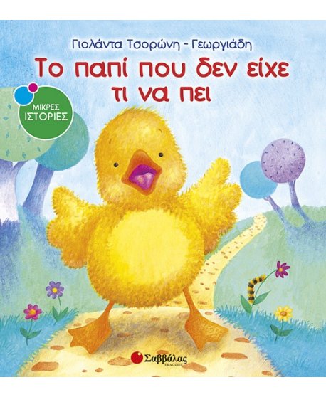 ΤΟ ΠΑΠΙ ΠΟΥ ΔΕΝ ΕΙΧΕ ΤΙ ΝΑ ΠΕΙ