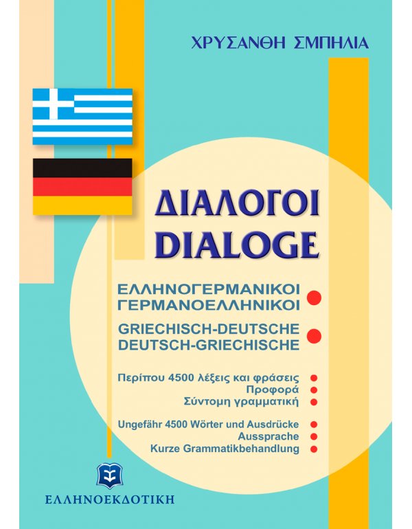  ΕΛΛΗΝΟΓΕΡΜΑΝΙΚΟΙ-ΓΕΡΜΑΝΟΕΛΛΗΝΙΚΟΙ ΔΙΑΛΟΓΟΙ