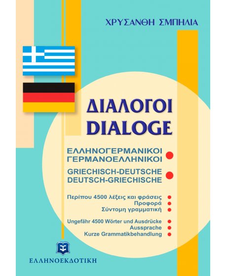  ΕΛΛΗΝΟΓΕΡΜΑΝΙΚΟΙ-ΓΕΡΜΑΝΟΕΛΛΗΝΙΚΟΙ ΔΙΑΛΟΓΟΙ