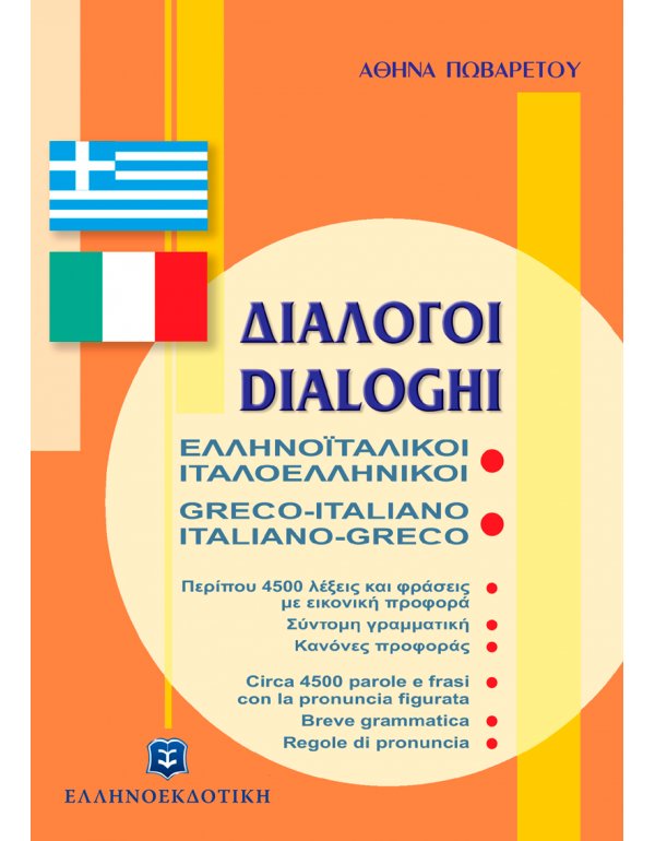 ΕΛΛΗΝΟΪΤΑΛΙΚΟΙ-ΙΤΑΛΟΕΛΛΗΝΙΚΟΙ ΔΙΑΛΟΓΟΙ