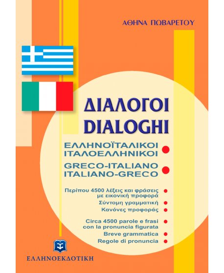ΕΛΛΗΝΟΪΤΑΛΙΚΟΙ-ΙΤΑΛΟΕΛΛΗΝΙΚΟΙ ΔΙΑΛΟΓΟΙ