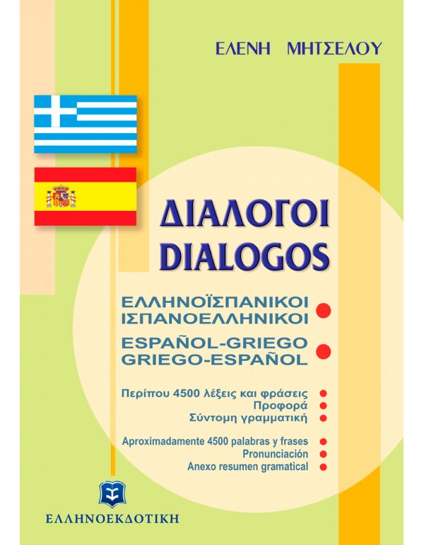 ΕΛΛΗΝΟΪΣΠΑΝΙΚΟΙ - ΙΣΠΑΝΟΕΛΛΗΝΙΚΟΙ ΔΙΑΛΟΓΟΙ