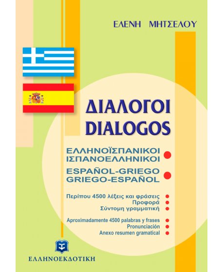 ΕΛΛΗΝΟΪΣΠΑΝΙΚΟΙ - ΙΣΠΑΝΟΕΛΛΗΝΙΚΟΙ ΔΙΑΛΟΓΟΙ