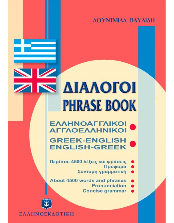 ΔΙΑΛΟΓΟΙ ΕΛΛΗΝΟΑΓΓΛΙΚΟΙ - ΑΓΓΛΟΕΛΛΗΝΙΚΟΙ