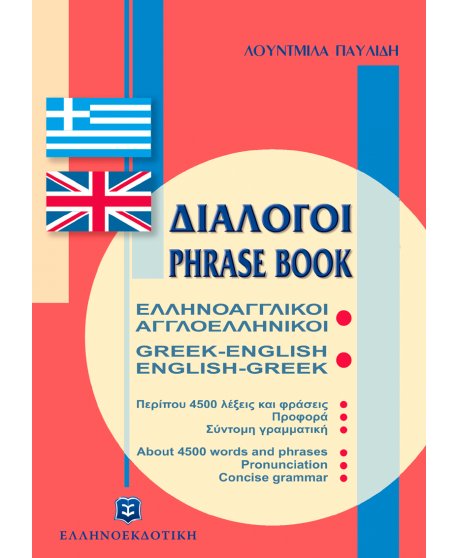 ΔΙΑΛΟΓΟΙ ΕΛΛΗΝΟΑΓΓΛΙΚΟΙ - ΑΓΓΛΟΕΛΛΗΝΙΚΟΙ