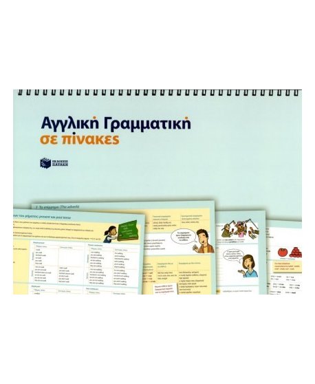 ΑΓΓΛΙΚΗ ΓΡΑΜΜΑΤΙΚΗ ΣΕ ΠΙΝΑΚΕΣ