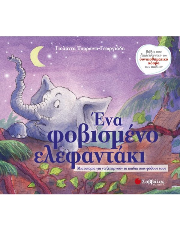 ΕΝΑ ΦΟΒΙΣΜΕΝΟ ΕΛΕΦΑΝΤΑΚΙ