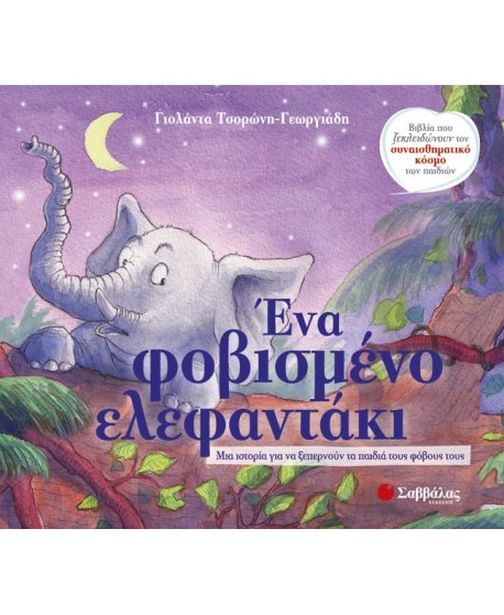 ΕΝΑ ΦΟΒΙΣΜΕΝΟ ΕΛΕΦΑΝΤΑΚΙ