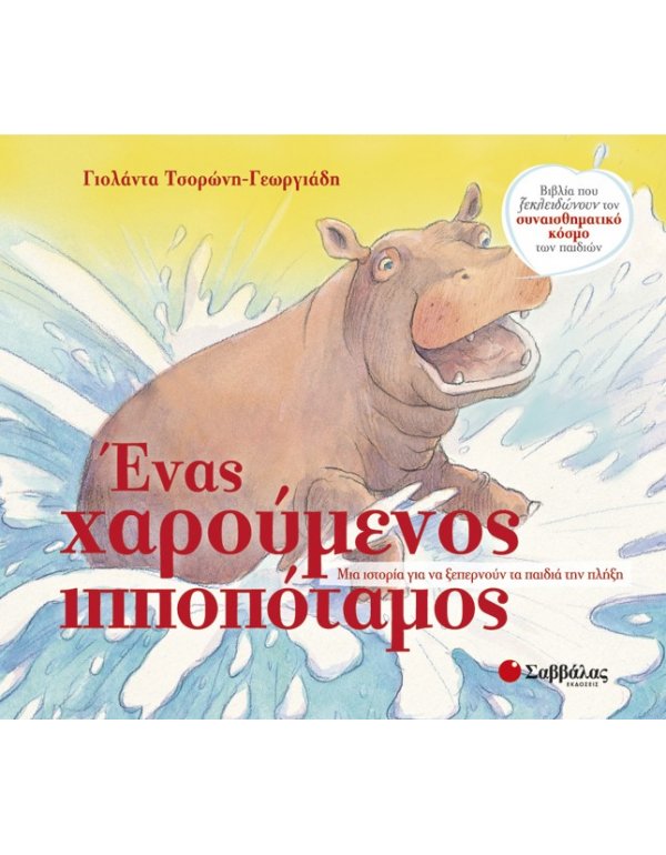 ΕΝΑΣ ΧΑΡΟΥΜΕΝΟΣ ΙΠΠΟΠΟΤΑΜΟΣ