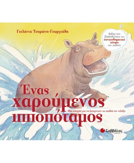 ΕΝΑΣ ΧΑΡΟΥΜΕΝΟΣ ΙΠΠΟΠΟΤΑΜΟΣ