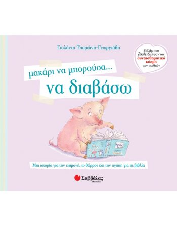 ΜΑΚΑΡΙ ΝΑ ΜΠΟΡΟΥΣΑ .. ΝΑ ΔΙΑΒΑΣΩ