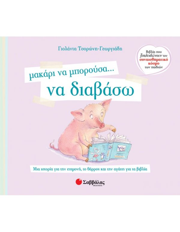 ΜΑΚΑΡΙ ΝΑ ΜΠΟΡΟΥΣΑ .. ΝΑ ΔΙΑΒΑΣΩ