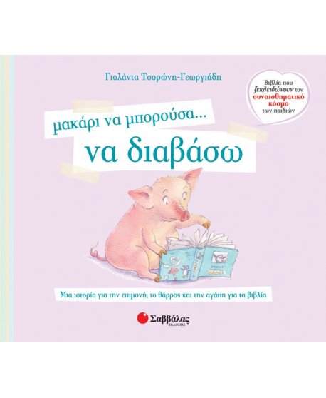 ΜΑΚΑΡΙ ΝΑ ΜΠΟΡΟΥΣΑ .. ΝΑ ΔΙΑΒΑΣΩ