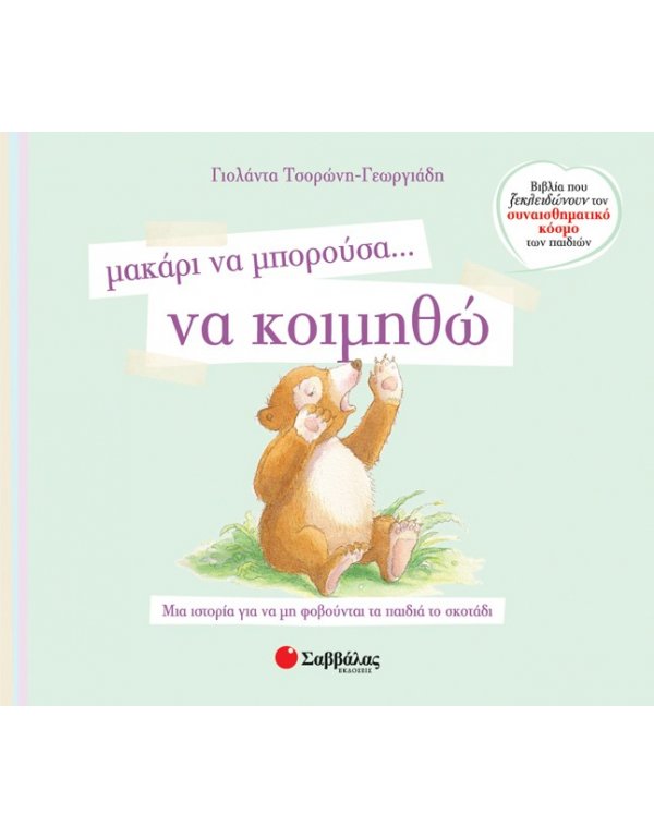ΜΑΚΑΡΙ ΝΑ ΜΠΟΡΟΥΣΑ ΝΑ ...ΚΟΙΜΗΘΩ
