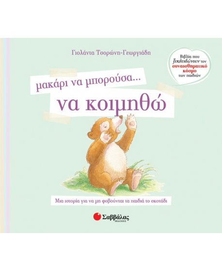 ΜΑΚΑΡΙ ΝΑ ΜΠΟΡΟΥΣΑ ΝΑ ...ΚΟΙΜΗΘΩ