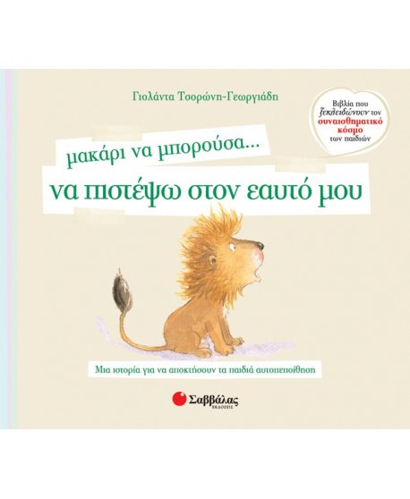 ΜΑΚΑΡΙ ΝΑ ΜΠΟΡΟΥΣΑ ΝΑ ΠΙΣΤΕΨΩ ΣΤΟΝ ΕΑΥΤΟ ΜΟΥ