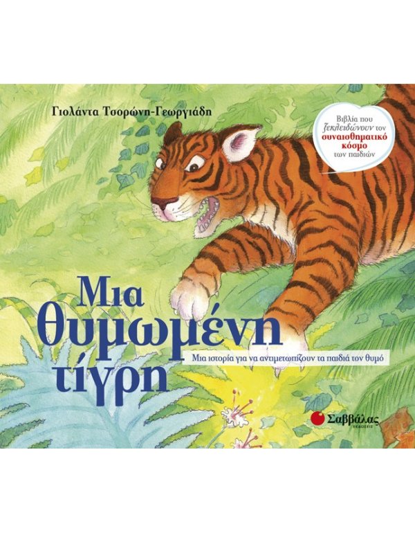 ΜΙΑ ΘΥΜΩΜΕΝΗ ΤΙΓΡΗ