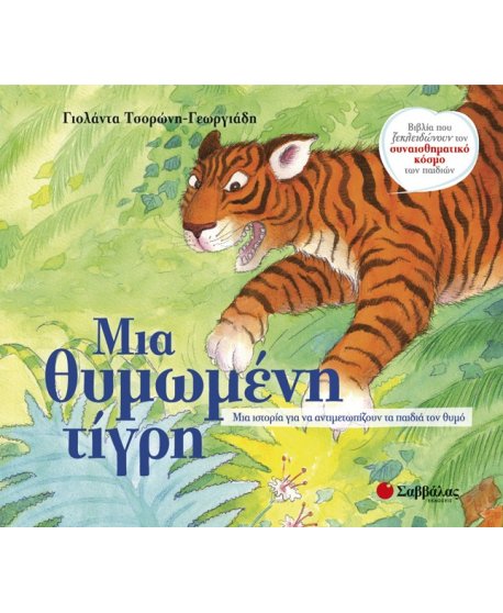 ΜΙΑ ΘΥΜΩΜΕΝΗ ΤΙΓΡΗ