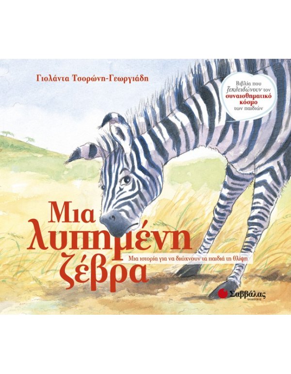 ΜΙΑ ΛΥΠΗΜΕΝΗ ΖΕΒΡΑ