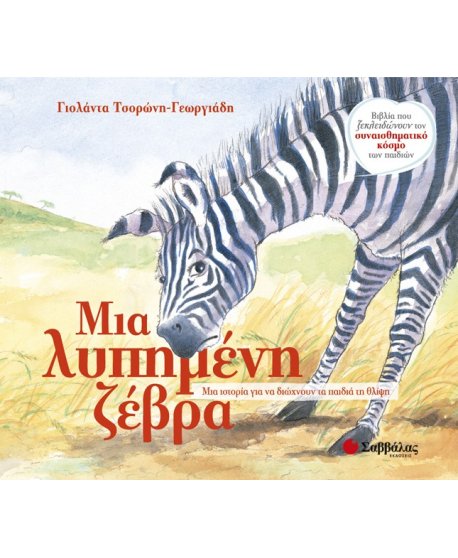 ΜΙΑ ΛΥΠΗΜΕΝΗ ΖΕΒΡΑ