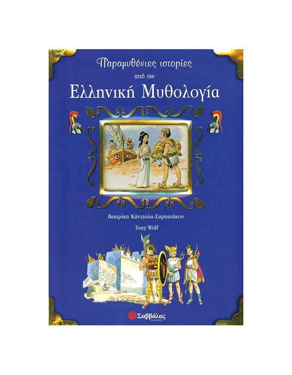 ΠΑΡΑΜΥΘΕΝΙΕΣ ΙΣΤΟΡΙΕΣ ΑΠΟ ΤΗΝ ΕΛΛΗΝΙΚΗ ΜΥΘΟΛΟΓΙΑ
