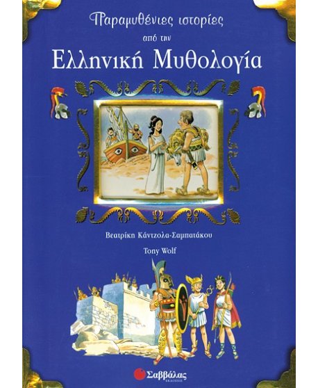 ΠΑΡΑΜΥΘΕΝΙΕΣ ΙΣΤΟΡΙΕΣ ΑΠΟ ΤΗΝ ΕΛΛΗΝΙΚΗ ΜΥΘΟΛΟΓΙΑ
