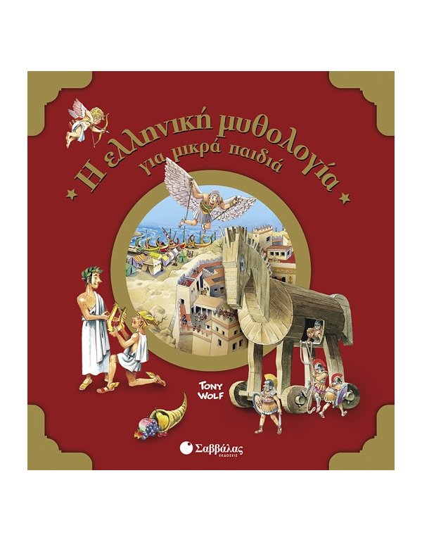 Η ΕΛΛΗΝΙΚΗ ΜΥΘΟΛΟΓΙΑ ΓΙΑ ΜΙΚΡΑ ΠΑΙΔΙΑ