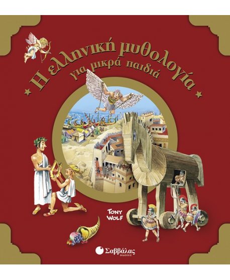 Η ΕΛΛΗΝΙΚΗ ΜΥΘΟΛΟΓΙΑ ΓΙΑ ΜΙΚΡΑ ΠΑΙΔΙΑ