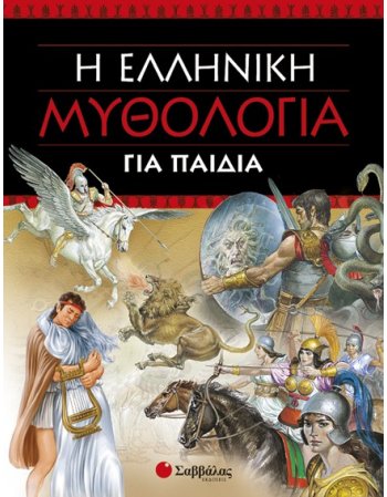 Η ΕΛΛΗΝΙΚΗ ΜΥΘΟΛΟΓΙΑ ΓΙΑ ΠΑΙΔΙΑ