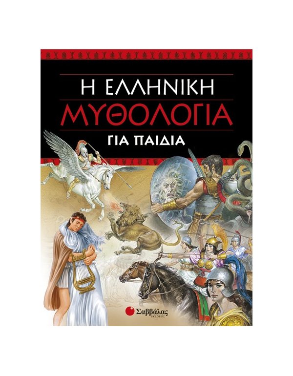 Η ΕΛΛΗΝΙΚΗ ΜΥΘΟΛΟΓΙΑ ΓΙΑ ΠΑΙΔΙΑ