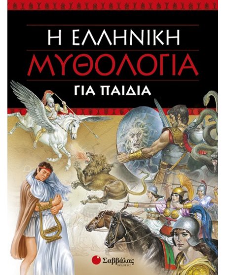 Η ΕΛΛΗΝΙΚΗ ΜΥΘΟΛΟΓΙΑ ΓΙΑ ΠΑΙΔΙΑ