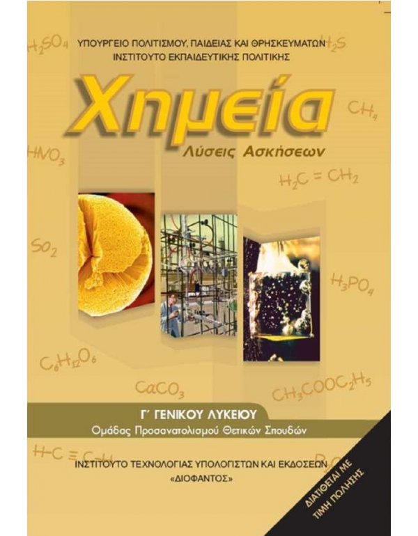 ΧΗΜΕΙΑ  Β' ΤΟΜΟΣ ΛΥΣΕΙΣ ΘΕΤΙΚΩΝ ΣΠΟΥΔΩΝ Γ' ΛΥΚΕΙΟΥ