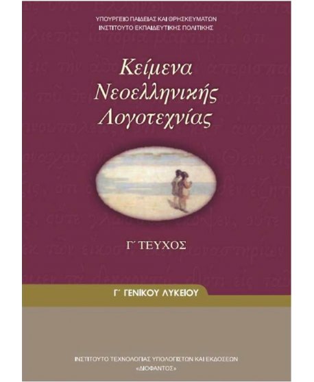 ΚΕΙΜΕΝΑ ΝΕΟΕΛΛΗΝΙΚΗΣ ΛΟΓΟΤΕΧΝΙΑΣ ΓΕΝΙΚΗΣ Γ' ΛΥΚΕΙΟΥ