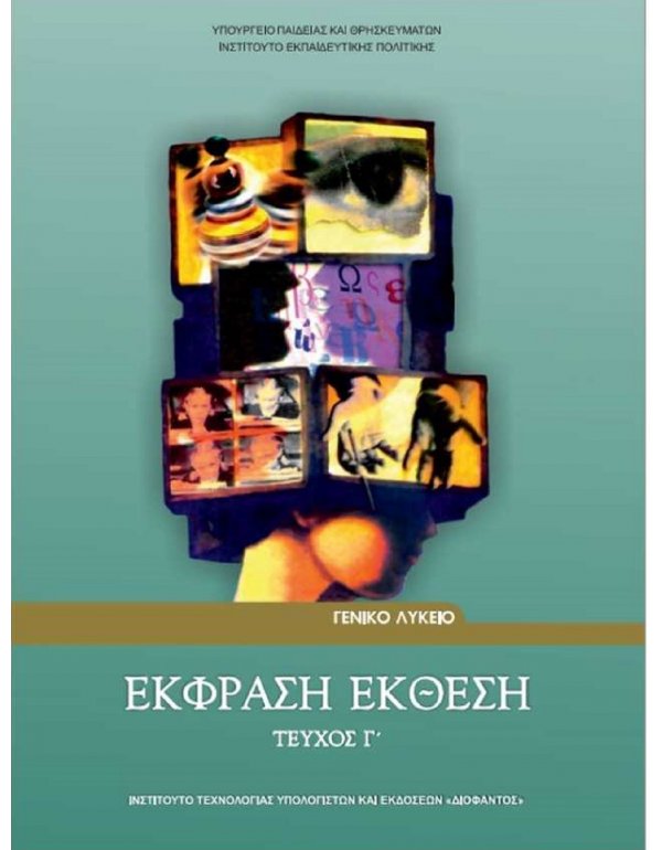 ΕΚΦΡΑΣΗ ΕΚΘΕΣΗ ΓΕΝΙΚΗΣ Γ' ΛΥΚΕΙΟΥ