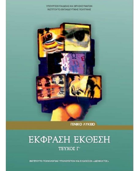 ΕΚΦΡΑΣΗ ΕΚΘΕΣΗ ΓΕΝΙΚΗΣ Γ' ΛΥΚΕΙΟΥ