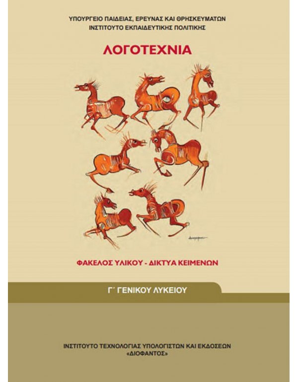 ΛΟΓΟΤΕΧΝΙΑ ΦΑΚΕΛΟΣ ΥΛΙΚΟΥ ΓΕΝΙΚΗΣ Γ' ΛΥΚΕΙΟΥ