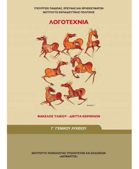 ΛΟΓΟΤΕΧΝΙΑ ΦΑΚΕΛΟΣ ΥΛΙΚΟΥ ΓΕΝΙΚΗΣ Γ' ΛΥΚΕΙΟΥ