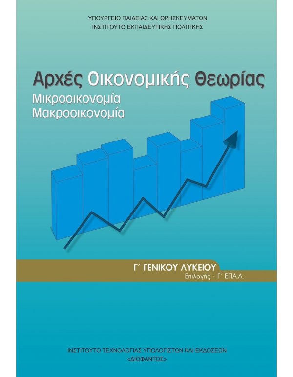 ΑΡΧΕΣ ΟΙΚΟΝΟΜΙΚΗΣ ΘΕΩΡΙΑΣ ΟΙΚΟΝΟΜΙΑΣ ΚΑΙ ΠΛΗΡΟΦΟΡΙΚΗΣ Γ' ΛΥΚΕΙΟΥ