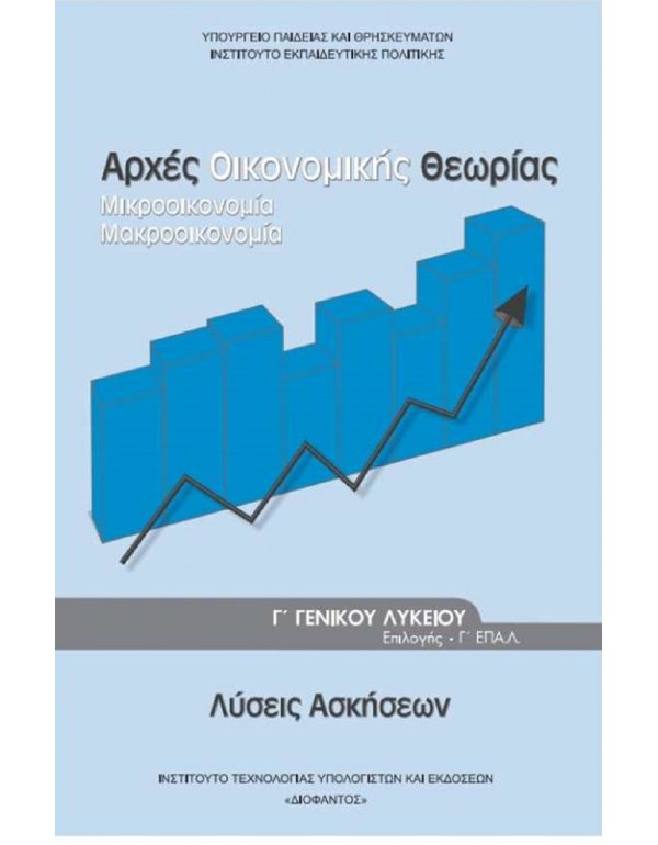 ΑΡΧΕΣ ΟΙΚΟΝΟΜΙΚΗΣ ΘΕΩΡΙΑΣ ΛΥΣΕΙΣ ΟΙΚΟΝΟΜΙΑΣ ΚΑΙ ΠΛΗΡΟΦΟΡΙΚΗΣ Γ' ΛΥΚΕΙΟΥ